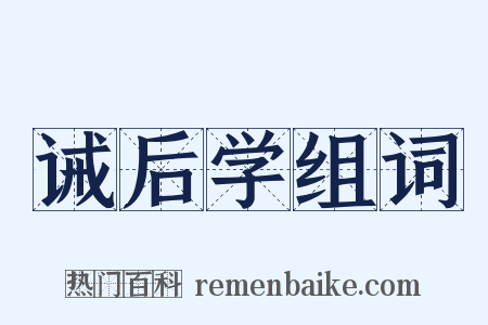 诫后学组词是什么意思的图片